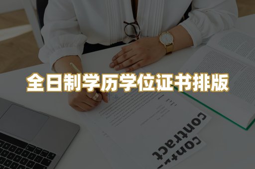 全日制学历学位证书排版